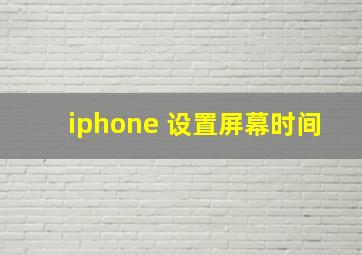 iphone 设置屏幕时间